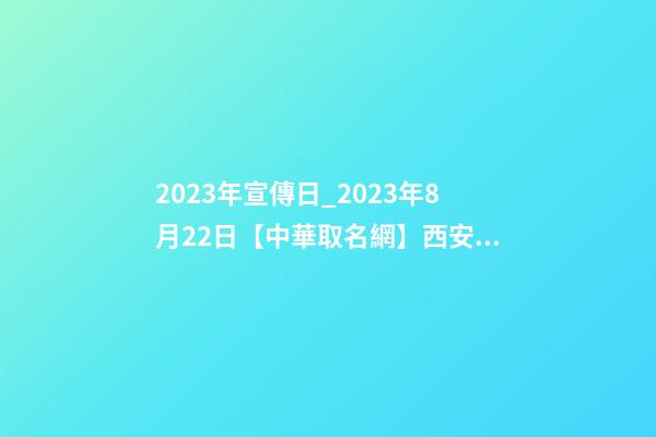 2023年宣傳日_2023年8月22日【中華取名網】西安XXX牙科簽約-第1張-公司起名-玄機派