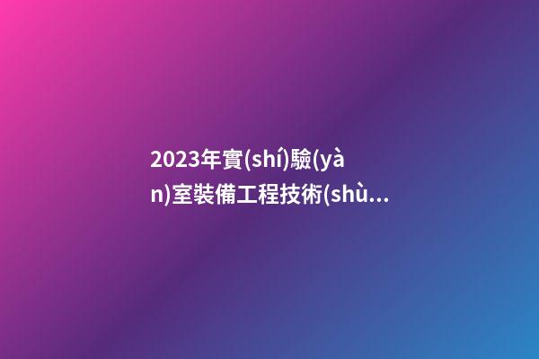 2023年實(shí)驗(yàn)室裝備工程技術(shù)新注冊(cè)公司起名字大全