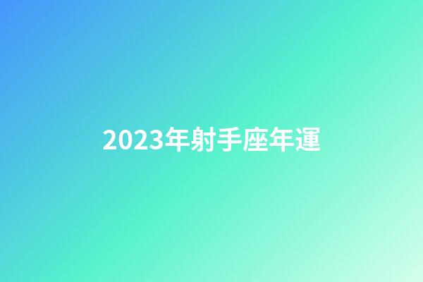 2023年射手座年運