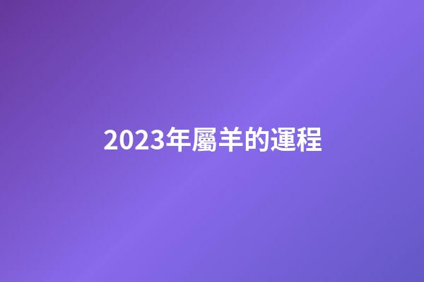 2023年屬羊的運程（79年屬羊2023年運勢）