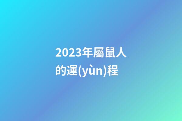 2023年屬鼠人的運(yùn)程（1996年屬鼠的人2023年運(yùn)程）-第1張-星座運(yùn)勢-玄機(jī)派
