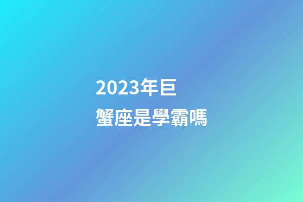 2023年巨蟹座是學霸嗎-第1張-星座運勢-玄機派