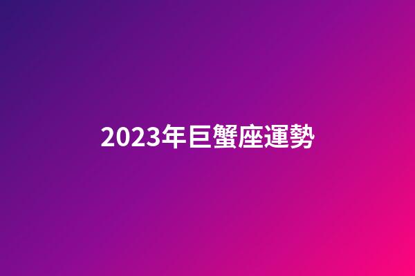 2023年巨蟹座運勢-第1張-星座運勢-玄機派