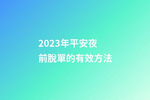 2023年平安夜前脫單的有效方法