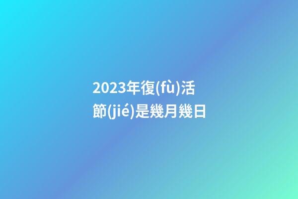 2023年復(fù)活節(jié)是幾月幾日