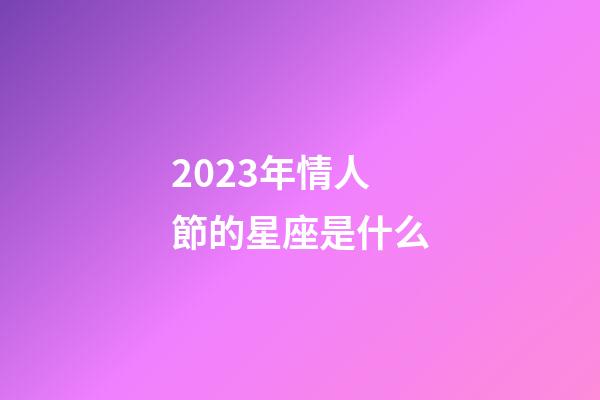 2023年情人節的星座是什么-第1張-星座運勢-玄機派