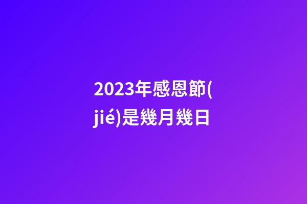 2023年感恩節(jié)是幾月幾日