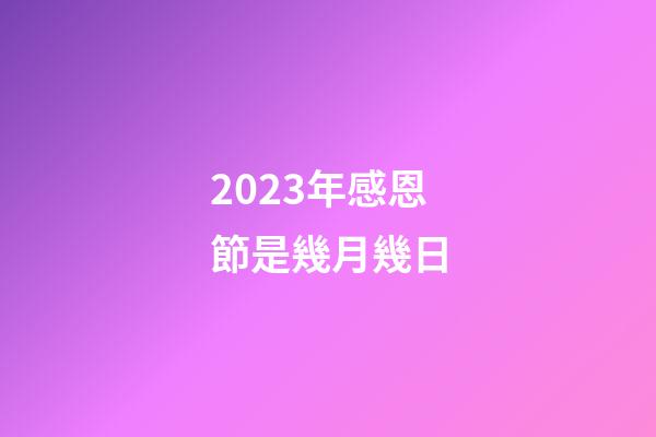 2023年感恩節是幾月幾日
