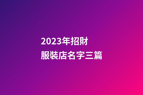 2023年招財服裝店名字三篇-第1張-店鋪起名-玄機派