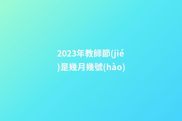 2023年教師節(jié)是幾月幾號(hào)