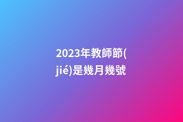 2023年教師節(jié)是幾月幾號
