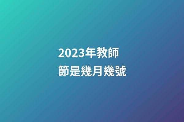 2023年教師節是幾月幾號