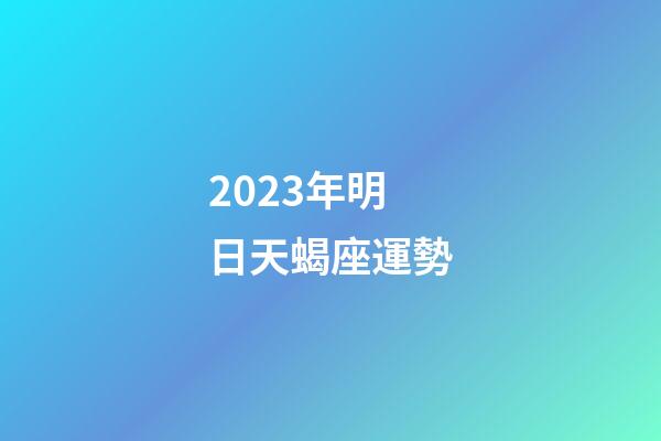 2023年明日天蝎座運勢-第1張-星座運勢-玄機派