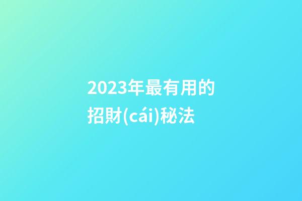 2023年最有用的招財(cái)秘法
