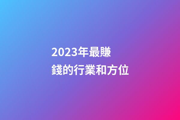 2023年最賺錢的行業和方位