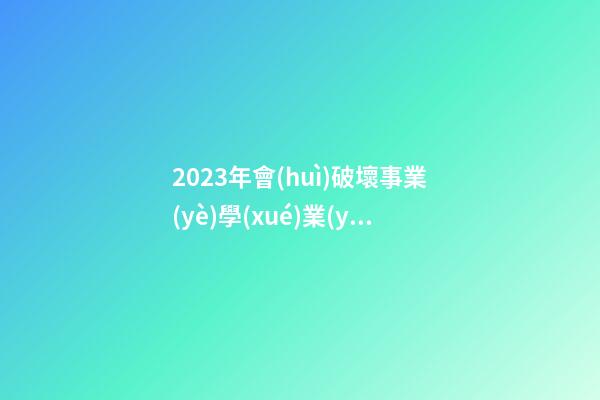 2023年會(huì)破壞事業(yè)學(xué)業(yè)的風(fēng)水位