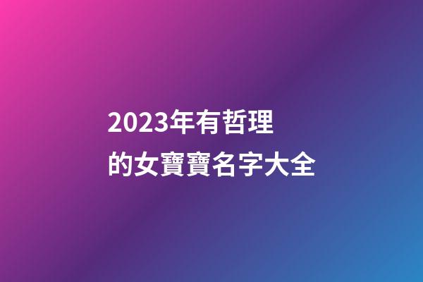 2023年有哲理的女寶寶名字大全