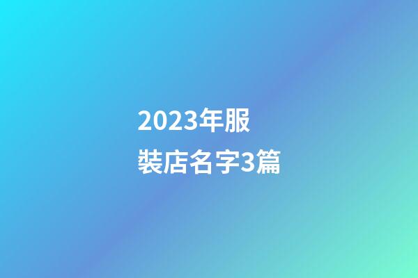 2023年服裝店名字3篇-第1張-店鋪起名-玄機派