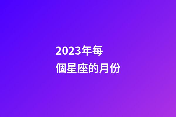 2023年每個星座的月份