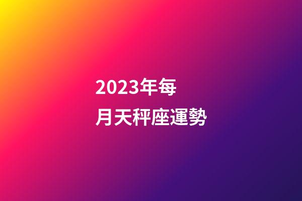 2023年每月天秤座運勢-第1張-星座運勢-玄機派
