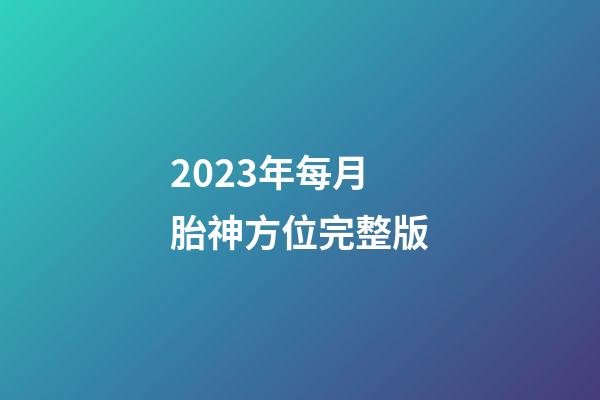 2023年每月胎神方位完整版