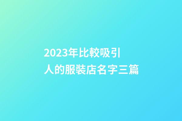 2023年比較吸引人的服裝店名字三篇-第1張-店鋪起名-玄機派