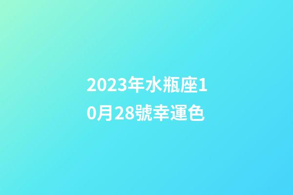 2023年水瓶座10月28號幸運色-第1張-星座運勢-玄機派