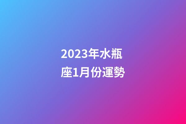 2023年水瓶座1月份運勢-第1張-星座運勢-玄機派