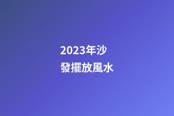 2023年沙發擺放風水