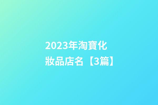 2023年淘寶化妝品店名【3篇】-第1張-店鋪起名-玄機派