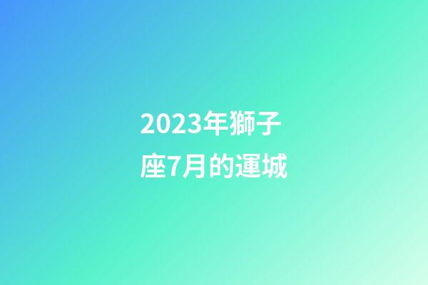 2023年獅子座7月的運城-第1張-星座運勢-玄機派