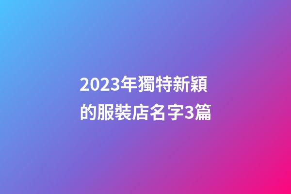 2023年獨特新穎的服裝店名字3篇-第1張-店鋪起名-玄機派