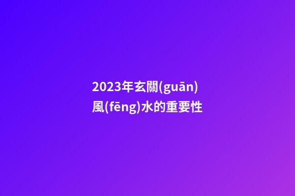2023年玄關(guān)風(fēng)水的重要性