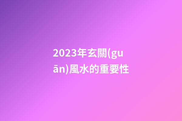 2023年玄關(guān)風水的重要性