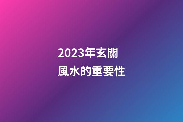 2023年玄關風水的重要性