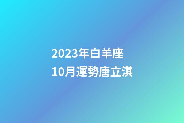 2023年白羊座10月運勢唐立淇-第1張-星座運勢-玄機派