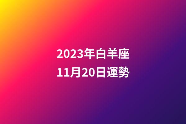 2023年白羊座11月20日運勢-第1張-星座運勢-玄機派
