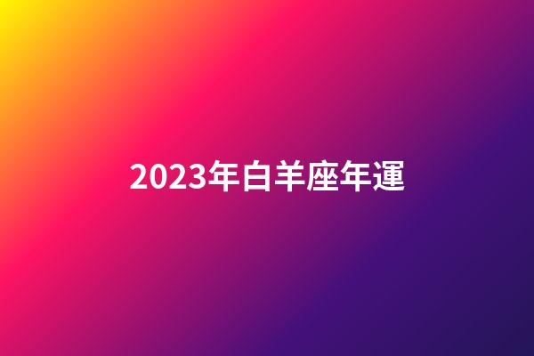 2023年白羊座年運-第1張-星座運勢-玄機派