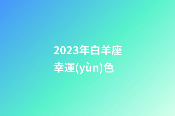2023年白羊座幸運(yùn)色-第1張-星座運(yùn)勢-玄機(jī)派
