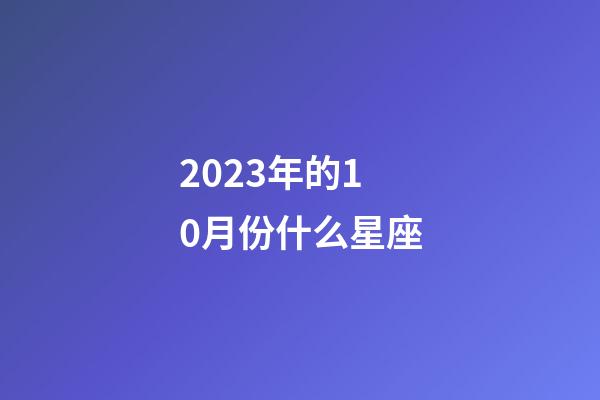 2023年的10月份什么星座-第1張-星座運勢-玄機派