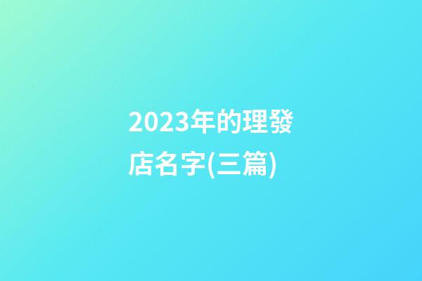 2023年的理發店名字(三篇)-第1張-店鋪起名-玄機派