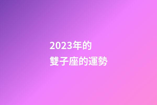 2023年的雙子座的運勢-第1張-星座運勢-玄機派