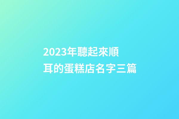 2023年聽起來順耳的蛋糕店名字三篇-第1張-店鋪起名-玄機派