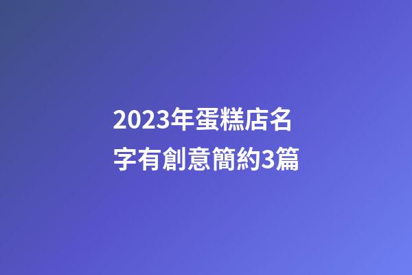 2023年蛋糕店名字有創意簡約3篇-第1張-店鋪起名-玄機派