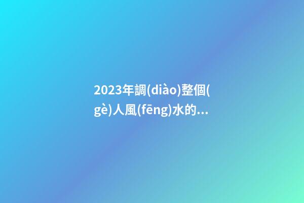 2023年調(diào)整個(gè)人風(fēng)水的三個(gè)招數(shù)，整理房間很有必要