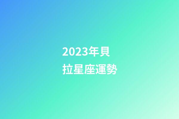 2023年貝拉星座運勢