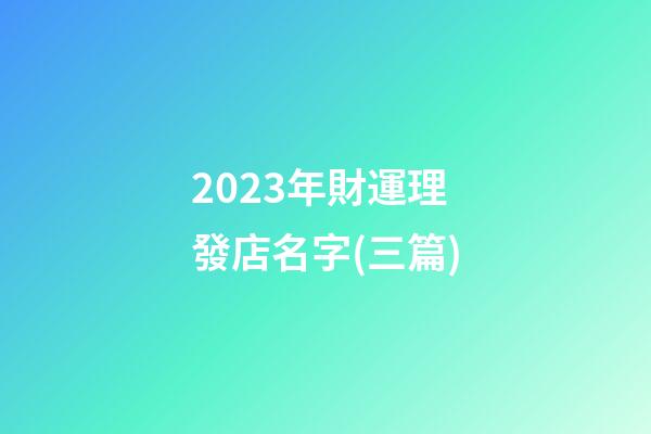 2023年財運理發店名字(三篇)-第1張-店鋪起名-玄機派