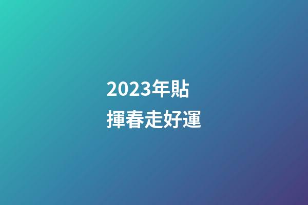 2023年貼揮春走好運