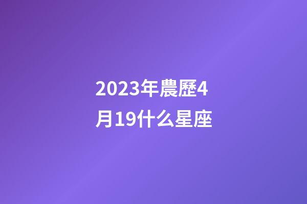 2023年農歷4月19什么星座-第1張-星座運勢-玄機派