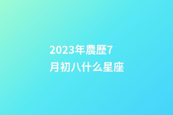 2023年農歷7月初八什么星座-第1張-星座運勢-玄機派